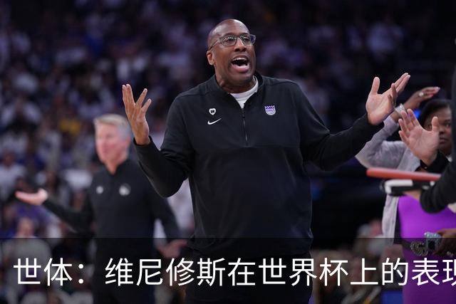 世体：维尼修斯在世界杯上的表现，将成为他和皇马续约谈判的筹码