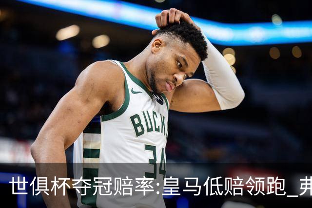 世俱杯夺冠赔率:皇马低赔领跑 弗拉门戈有机会