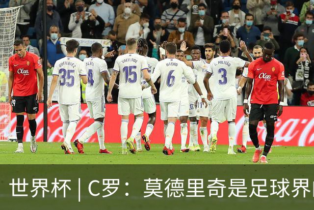 世界杯 | C罗：莫德里奇是足球界的传奇