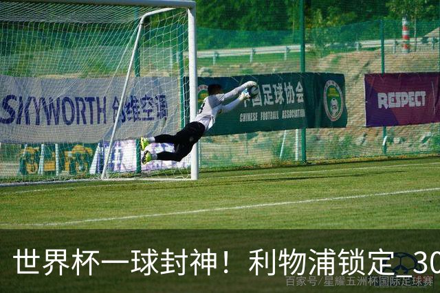 世界杯一球封神！利物浦锁定 3000 万冠军功臣！巴萨水货彻底逆袭