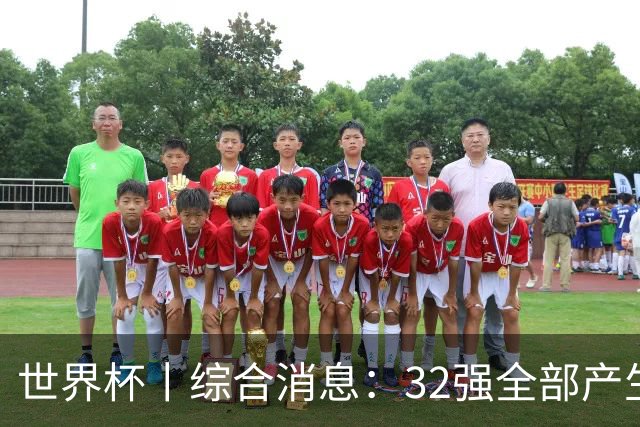 世界杯丨综合消息：32强全部产生 伊朗、韩国出局