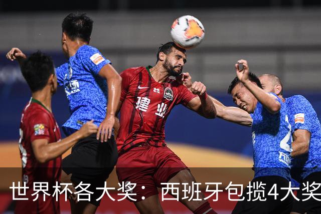 世界杯各大奖：西班牙包揽4大奖 罗德里MVP 梅西银球 姆巴佩金靴