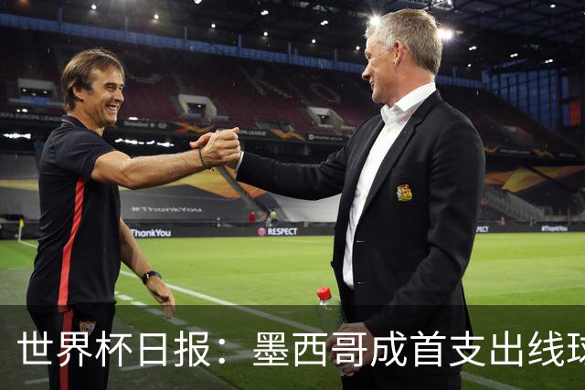 世界杯日报：墨西哥成首支出线球队 内马尔确定无缘战海地