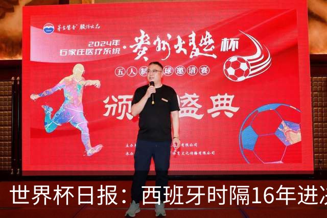 世界杯日报：西班牙时隔16年进决赛 因凡蒂诺指控被正式提交