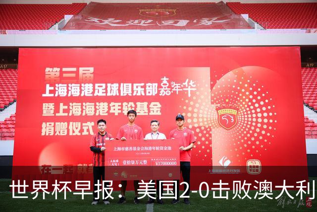 世界杯早报：美国2-0击败澳大利亚提前出线 亚足联球队遭6连败
