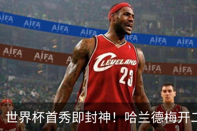 世界杯首秀即封神！哈兰德梅开二度+造乌龙改写历史
