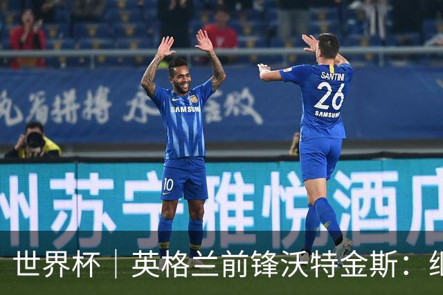 世界杯｜英格兰前锋沃特金斯：继续当好“超级替补”
