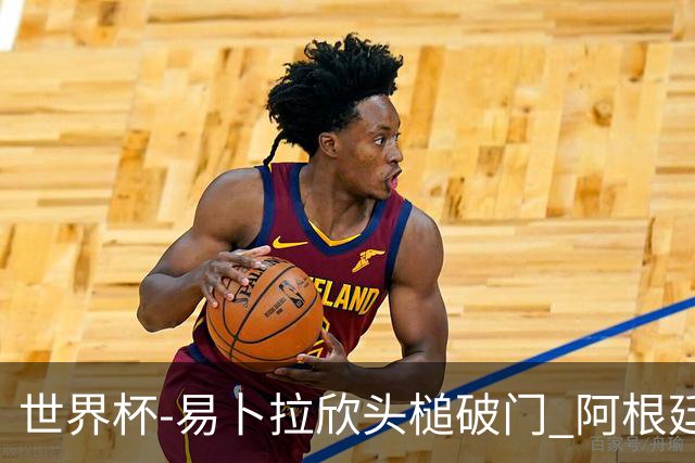 世界杯-易卜拉欣头槌破门 阿根廷失点半场0-1落后埃及