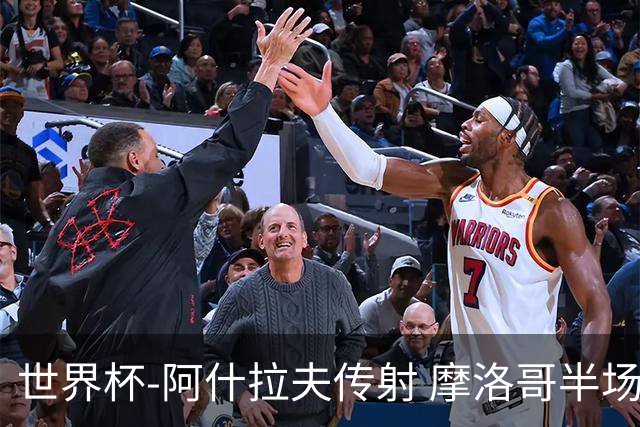 世界杯-阿什拉夫传射 摩洛哥半场2度落后追平2-2海地