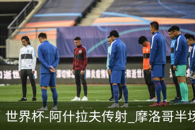 世界杯-阿什拉夫传射 摩洛哥半场2度落后追平2-2海地