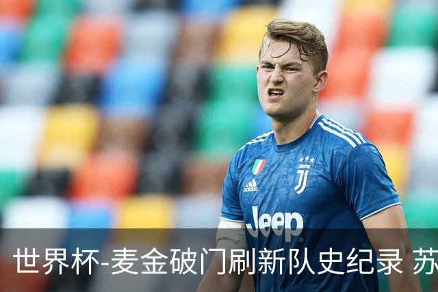 世界杯-麦金破门刷新队史纪录 苏格兰1-0海地领跑积分榜