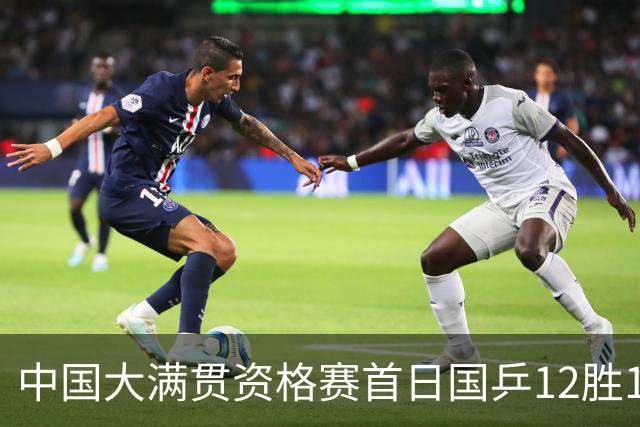 中国大满贯资格赛首日国乒12胜1负 黄友政遭横扫