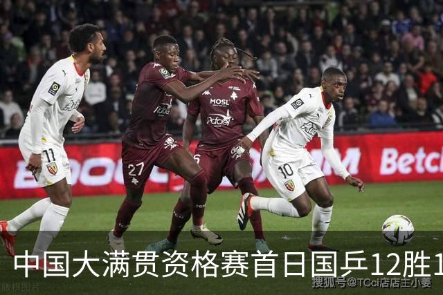 中国大满贯资格赛首日国乒12胜1负 黄友政遭横扫