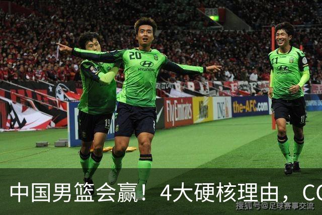 中国男篮会赢！4大硬核理由，CCTV5直播，赵继伟或继续打封闭上场