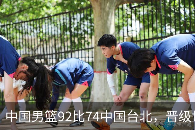 中国男篮92比74中国台北，晋级世预赛第二阶段