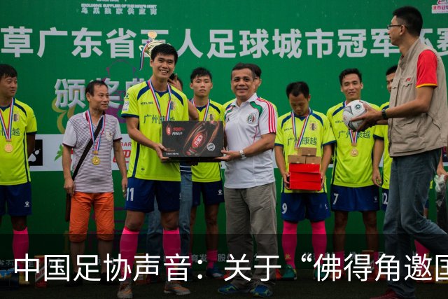 中国足协声音：关于“佛得角邀国足踢友谊赛被拒”的不实信息通报