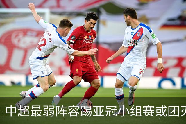 中超最弱阵容踢亚冠小组赛或团灭 海港还有附加赛