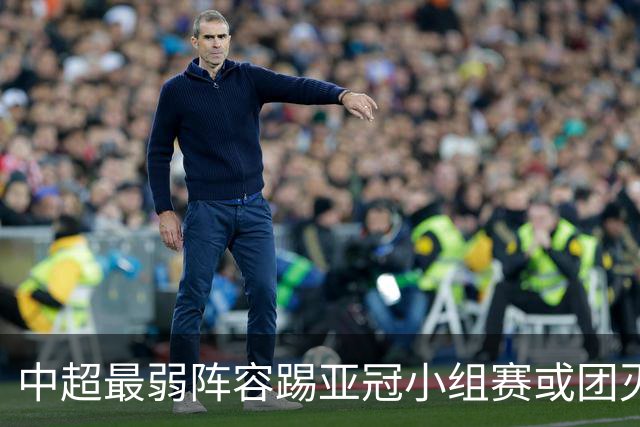 中超最弱阵容踢亚冠小组赛或团灭 海港还有附加赛