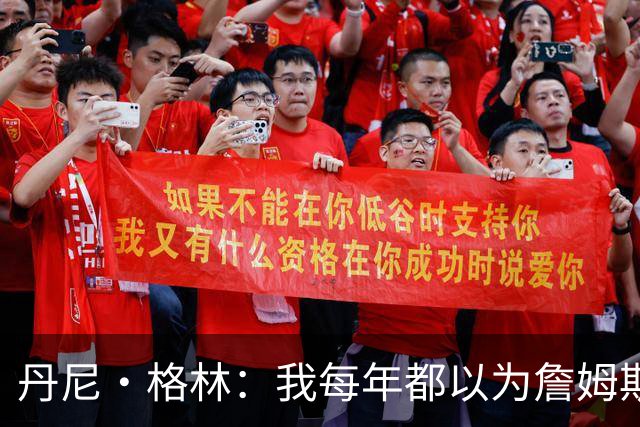 丹尼·格林：我每年都以为詹姆斯将是最后一季了 他还能再打两年