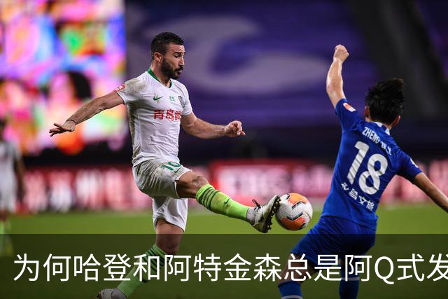 为何哈登和阿特金森总是阿Q式发言？大概是输破防了 给自己挽尊