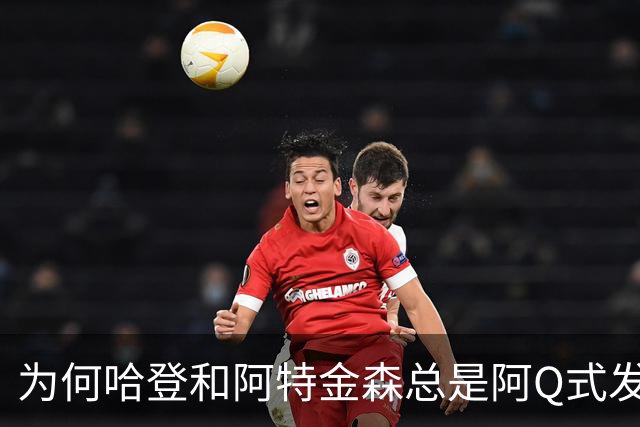为何哈登和阿特金森总是阿Q式发言？大概是输破防了 给自己挽尊