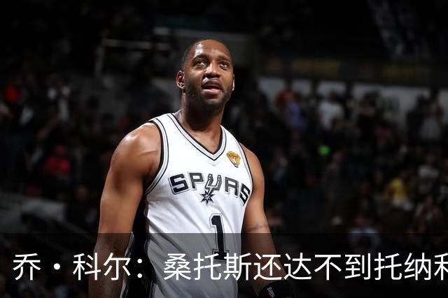乔·科尔：桑托斯还达不到托纳利水准，但他有潜力成长到那个高度