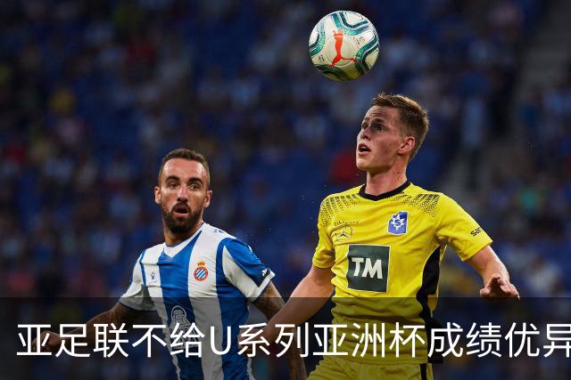 亚足联不给U系列亚洲杯成绩优异球队发放奖金，未来何去何从？