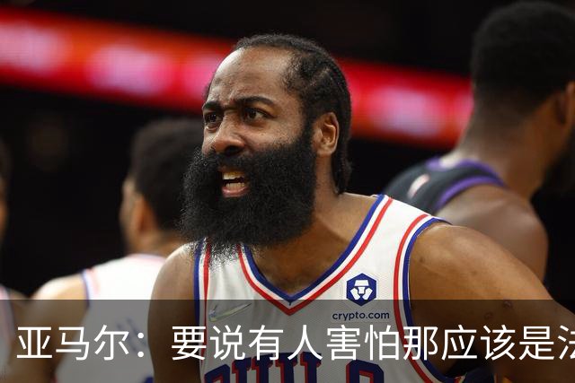 亚马尔：要说有人害怕那应该是法国 没进球我不会沮丧