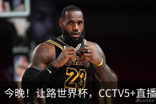 今晚！让路世界杯，CCTV5+直播中国男篮VS日本，赵继伟+杨瀚森领衔