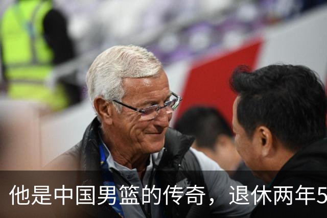 他是中国男篮的传奇，退休两年59岁老态已显，儿女已成为他的骄傲