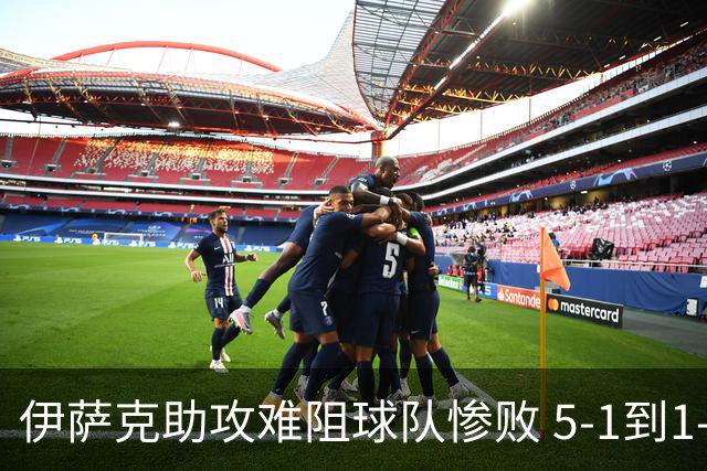 伊萨克助攻难阻球队惨败 5-1到1-5瑞典两战冰火两重天