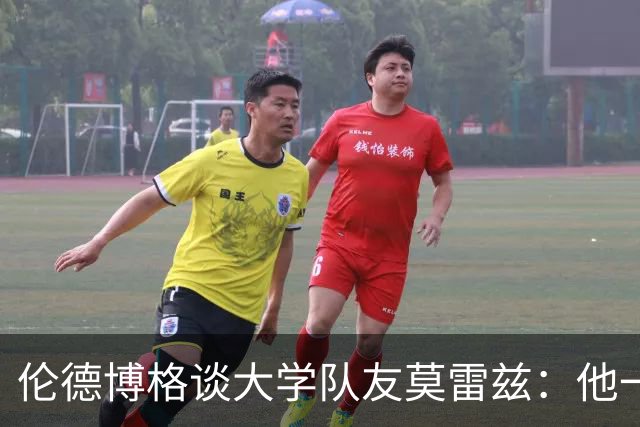 伦德博格谈大学队友莫雷兹：他一定会进化成野兽 说不定今年就会