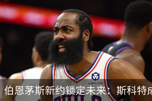 伯恩茅斯新约锁定未来：斯科特成球队核心，罗泽寄予厚望
