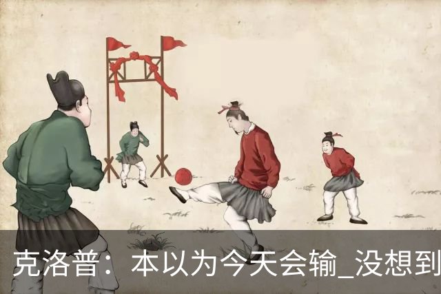 克洛普：本以为今天会输 没想到球员这么无情