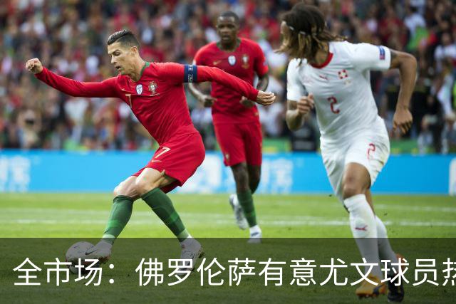 全市场：佛罗伦萨有意尤文球员热格罗瓦 考虑租借附带买断条款