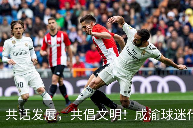 共话发展，共倡文明！成渝球迷代表举行联谊交流活动
