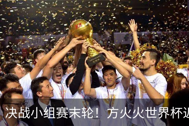 决战小组赛末轮！方火火世界杯近15中13领衔红单