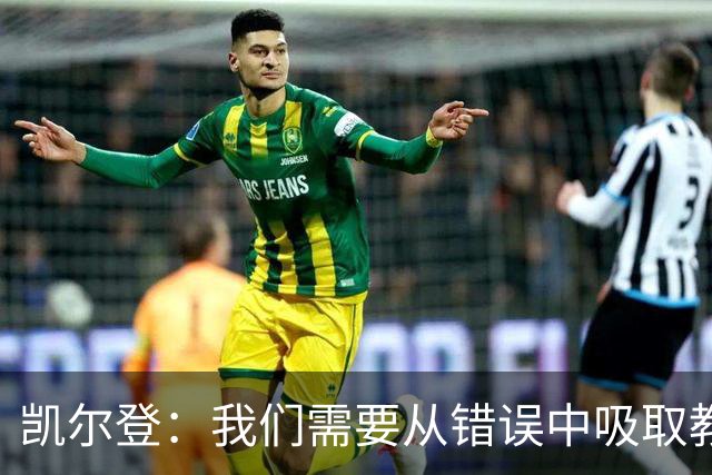 凯尔登：我们需要从错误中吸取教训 但绝不能寄希望于一步登天