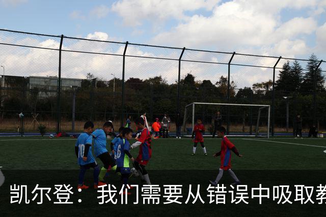 凯尔登：我们需要从错误中吸取教训 但绝不能寄希望于一步登天