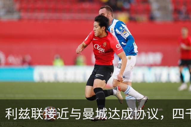 利兹联接近与曼城达成协议，四千多万镑签特拉福德将创队史纪录