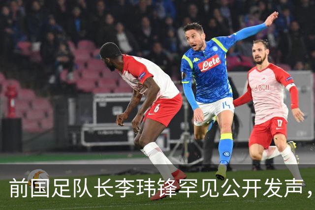 前国足队长李玮锋罕见公开发声，直接点名董路麾下中国足球小将青训队伍
