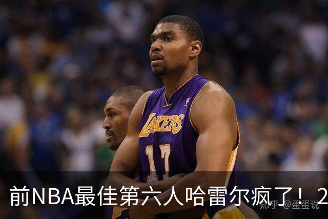 前NBA最佳第六人哈雷尔疯了！24小时内双线血战，轰42分创BIG3历史纪录