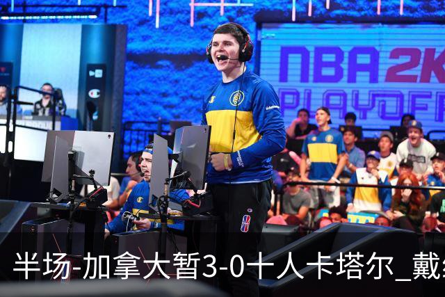 半场-加拿大暂3-0十人卡塔尔 戴维双响独造三球 拉林连场破门