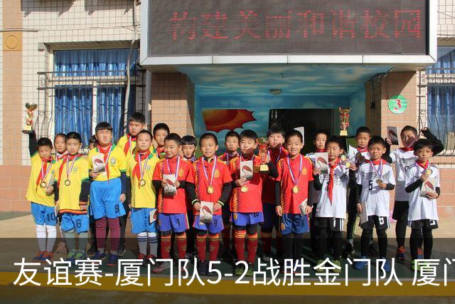 友谊赛-厦门队5-2战胜金门队 厦门队五人破门林世捷造王梓岩乌龙