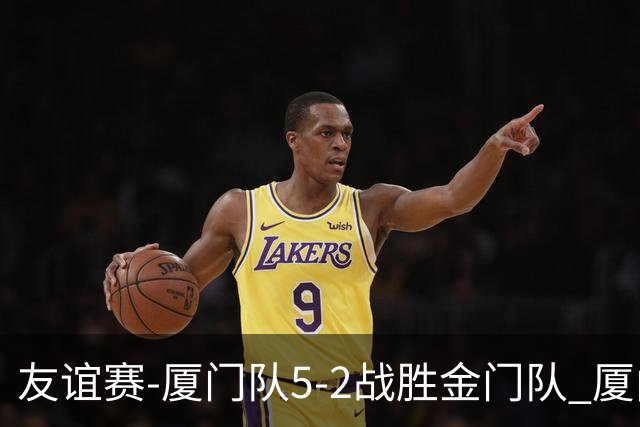 友谊赛-厦门队5-2战胜金门队 厦门队五人破门林世捷造王梓岩乌龙