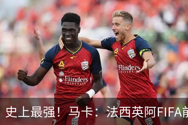 史上最强！马卡：法西英阿FIFA前四捉对厮杀，纸面实力含金量最高