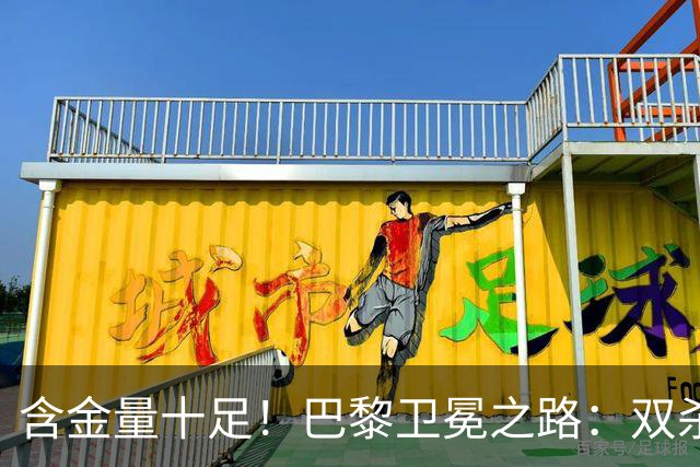 含金量十足！巴黎卫冕之路：双杀切尔西和利物浦，胜拜仁、阿森纳