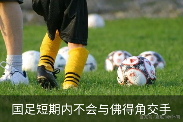 国足短期内不会与佛得角交手