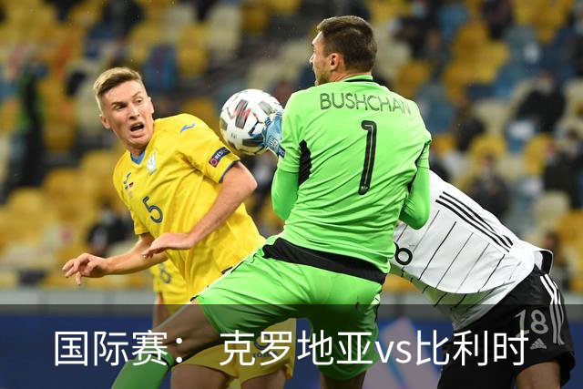 国际赛： 克罗地亚vs比利时