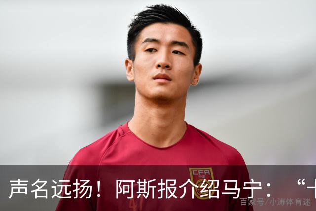 声名远扬！阿斯报介绍马宁：“卡牌大师” 迎来世界杯首秀